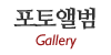 포토앨범