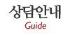 상담안내