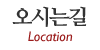 오시는길