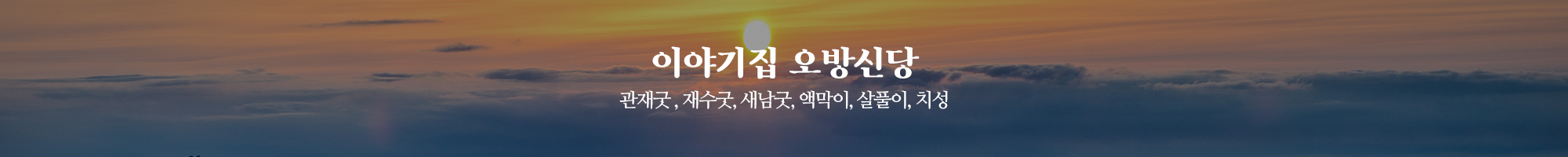 이야기집 오방신당_이미지pc