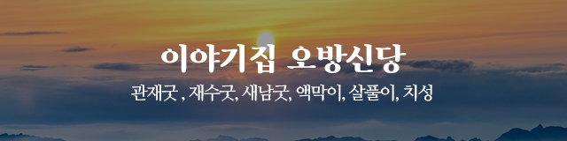 이야기집 오방신당_이미지m