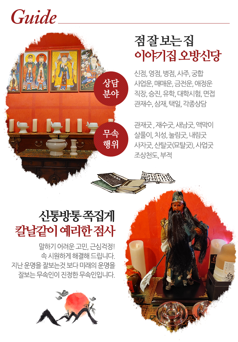 이야기집 오방신당_내용