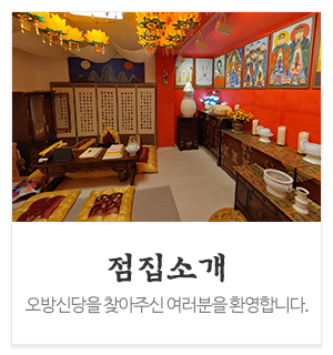이야기집 오방신당_메인중간_점집소개