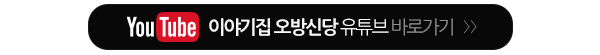 이야기집 오방신당__