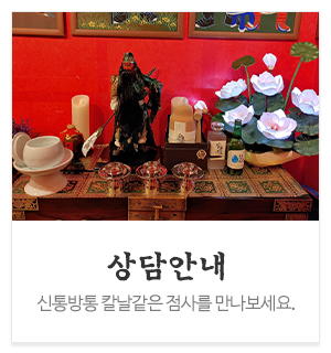 이야기집 오방신당_메인중간_점사안내