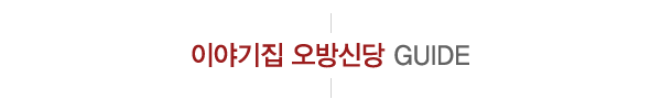 이야기집 오방신당_메인문구_내용