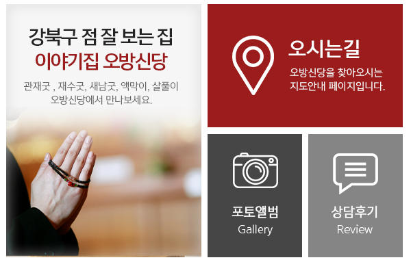 이야기집 오방신당_메인하단_링크