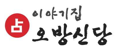 이야기집 오방신당_로고